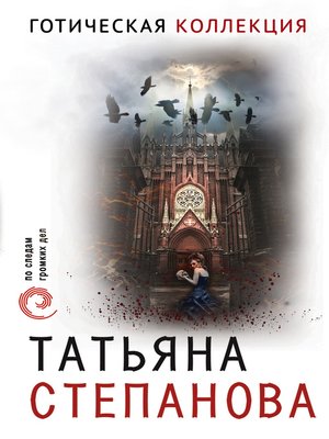cover image of Готическая коллекция